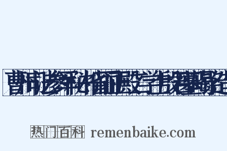 曹州司法参军秘书省丽正殿二学士殷君墓碣铭造句是什么意思的图片